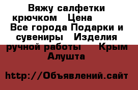 Вяжу салфетки крючком › Цена ­ 500 - Все города Подарки и сувениры » Изделия ручной работы   . Крым,Алушта